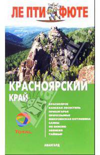 Красноярский край. - 2-е издание