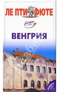 Венгрия