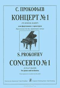 С. Прокофьев. Концерт №1 (Ре бемоль мажор) для фортепиано с оркестром. Переложение для двух фортепиано автора
