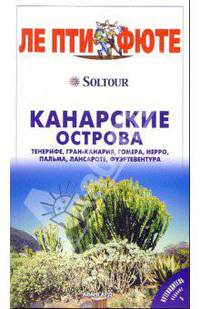 Канарские острова. Путеводитель - 2-е изд. - (Серия "ЛЕ ПТИ ФЮТЕ")