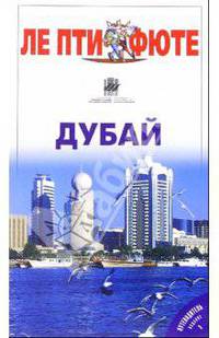 Дубай. Путеводитель