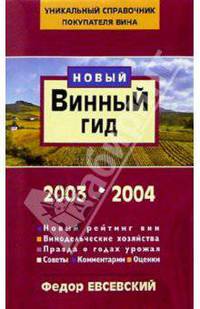 Винный гид 2003-2004. Федор Евсевский