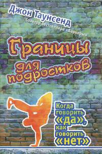 Границы для подростков. Когда говорить "да, как говорить "нет"