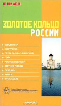 Золотое кольцо России. Путеводитель