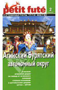 Агинский Бурятский Автономный Округ: Путеводитель. - 2-е изд. (Серия:'ЛЕ ПТИ ФЮТЕ')