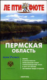 Пермская область: Путеводитель (Серия "ЛЕ ПТИ ФЮТЕ")