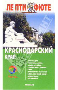 Краснодарский край. - 1-е издание