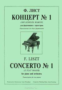 Ф. Лист. Концерт № 1 (Ми бемоль мажор) для фортепиано с оркестром. Переложение для двух фортепиано