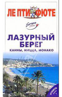 Лазурный берег: Канны, Ницца, Монако