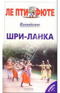 Шри-Ланка Путеводитель (Серия "ЛЕ ПТИ ФЮТЕ")