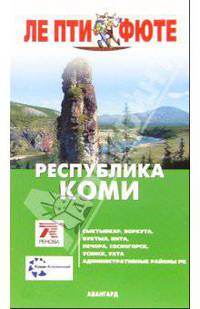 Республика Коми. - 1-е издание