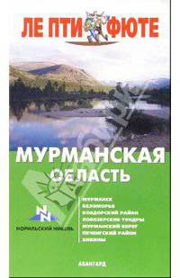 Мурманская область. - 1-е издание
