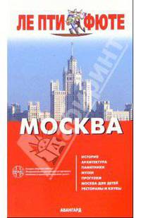Москва Путеводитель (Серия "ЛЕ ПТИ ФЮТЕ")