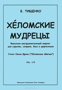 Б. Тищенко. Хеломские мудрецы. Вокально-инструментальный квартет для скрипки, сопрано, баса и фортепиано. Сочинение 112