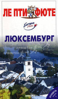 Люксембург. Путеводитель. 2-е Издание Скоробогатько К.