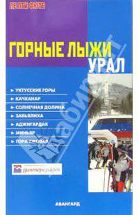 Горные лыжи: Урал