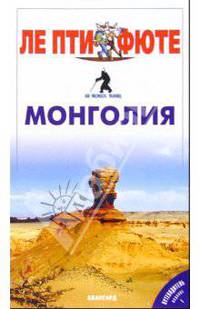 Монголия. Путеводитель "Ле пти фюте"