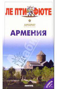 Армения