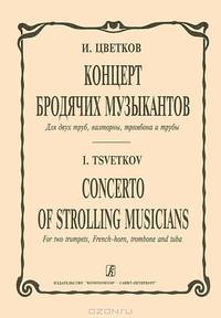 И. Цветков. Концерт бродячих музыкантов для двух труб, валторны, тромбона и тубы
