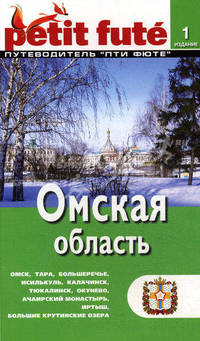Омская область. Путеводитель "Пти фюте" с картами