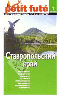 Ставропольский край. - 1-е издание