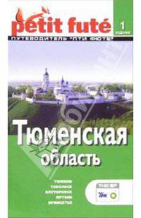 Тюменская область. - 1-е издание