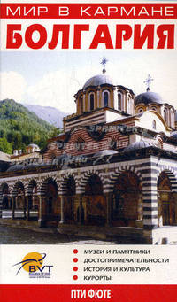 Болгария (Мир в кармане). Скоробогатько К.