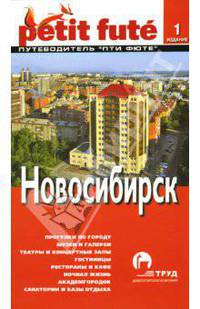 Новосибирск