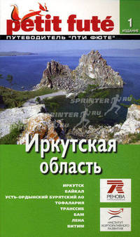 Иркутская область: Путеводитель. - 1-е изд. (Серия:'Petit fute')