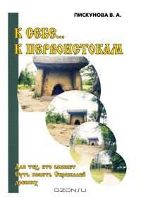 К себе... к первоистокам