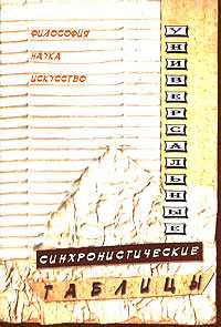 Универсальные синхронистические таблицы. История. Философия. Наука. Искусство. Литература
