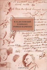 Ф. М. Достоевский в зеркалах графики и критики
