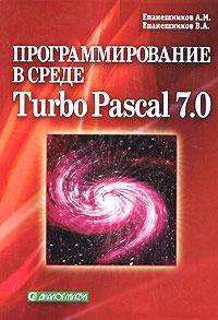 Программирование в среде Turbo Pascal 7.0 - 4-е изд., испр. и доп.