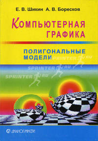 Компьютерная графика. Полигональные модели