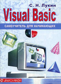 Visual Basic: самоучитель для начинающих