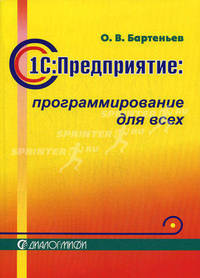 1C: Предприятие: программирование для всех: Базовые объекты и расчеты на одной дискете: Учеб. пособие