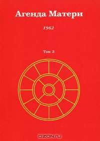 Агенда Матери. Том 3. 1962