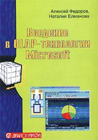 Введение в OLAP-технологии Microsoft