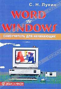 Word и Windows. Самоучитель для начинающих. Практические советы