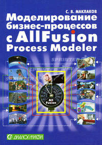 Моделирование бизнес-процессов с AIIFusion Process Modeler (BPwin 4.1): Учеб. пособие