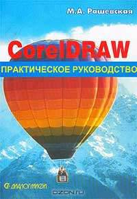 CorelDRAW. Практическое руководство