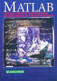 Matlab 6: среда проектирования инженерных приложений