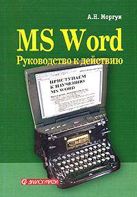 Microsoft Word. Руководство к действию