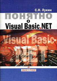 Понятно о Visual Basic .NET. Самоучитель