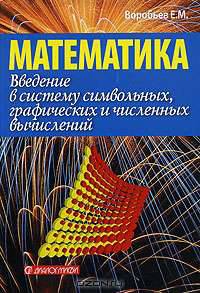 Ввведение в систему символьных, графических и численных вычислений "МАТЕМАТИКА-5"