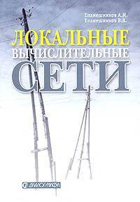 Локальные вычислительные сети