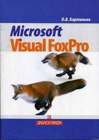 Microsoft Visual FoxPro. Учебно-справочное пособие