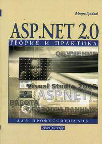 ASP.NET 2.0: теория и практика для профессионалов