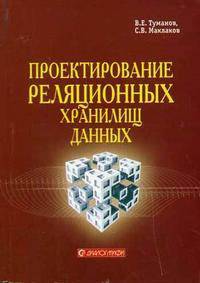 Проектирование реляционных хранилищ данных: Практическое руководство.