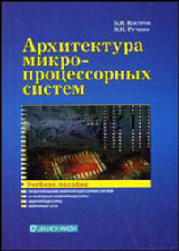 Архитектура микропроцессорных систем. Учебное пособие для ВУЗов